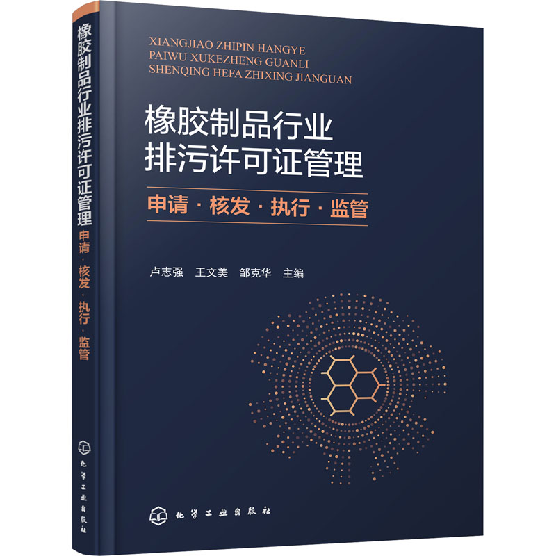  橡胶制品行业排污许可证管理 申请·核发·执行·监管 橡胶制品行业排污许可证管理：申请·核发·执行·监管 