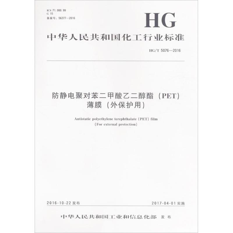  防静电聚对苯二甲酸乙二醇酯(PET)薄膜(外保护用)：HG/T 5076-2016 