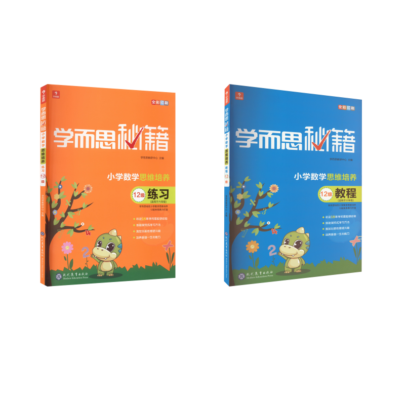  学而思秘籍 小学数学思维培养教程+思维培养练习 12级 