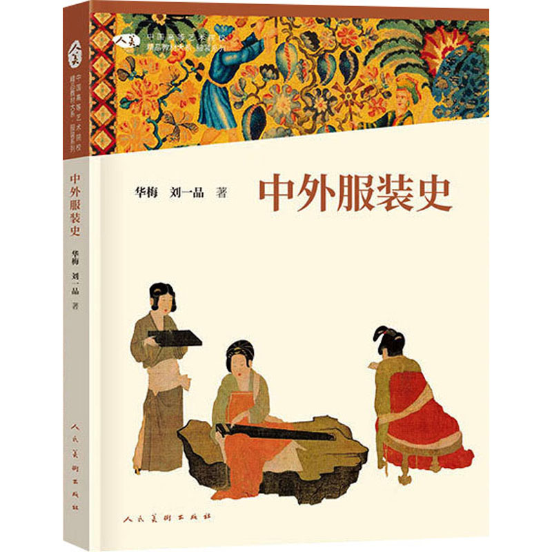  中外服装史 