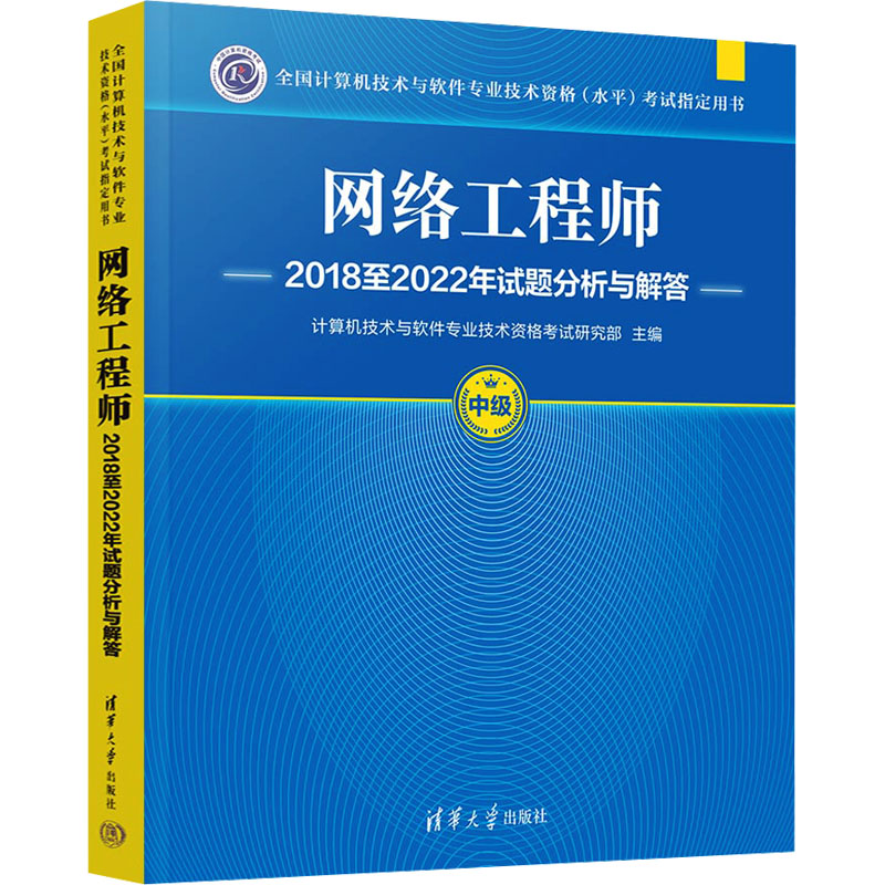  全国计算机技术与软件专业技术资格(水平)考试指定用书•网络工程师2018至2022年试题分析与解答 