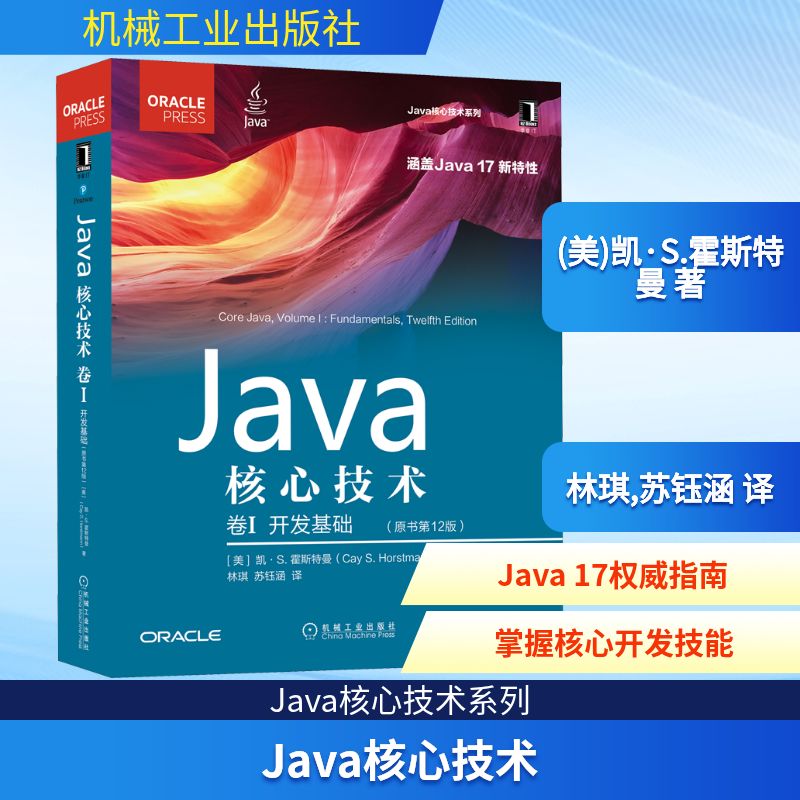 Java核心技术 卷1 开发基础(原书第12版) ●曾获Jolt大奖作品 ●与Java编程思想、EffectiveJava齐名，被誉为“Java四大名著” ●靠前20余年历久弥新，数百万开发者共同的选择、50位国内KOL联名推荐 
