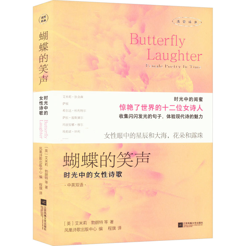  蝴蝶的笑声 时光中的女性诗歌 