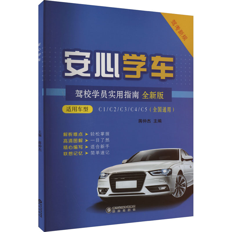  安心学车 全新版 