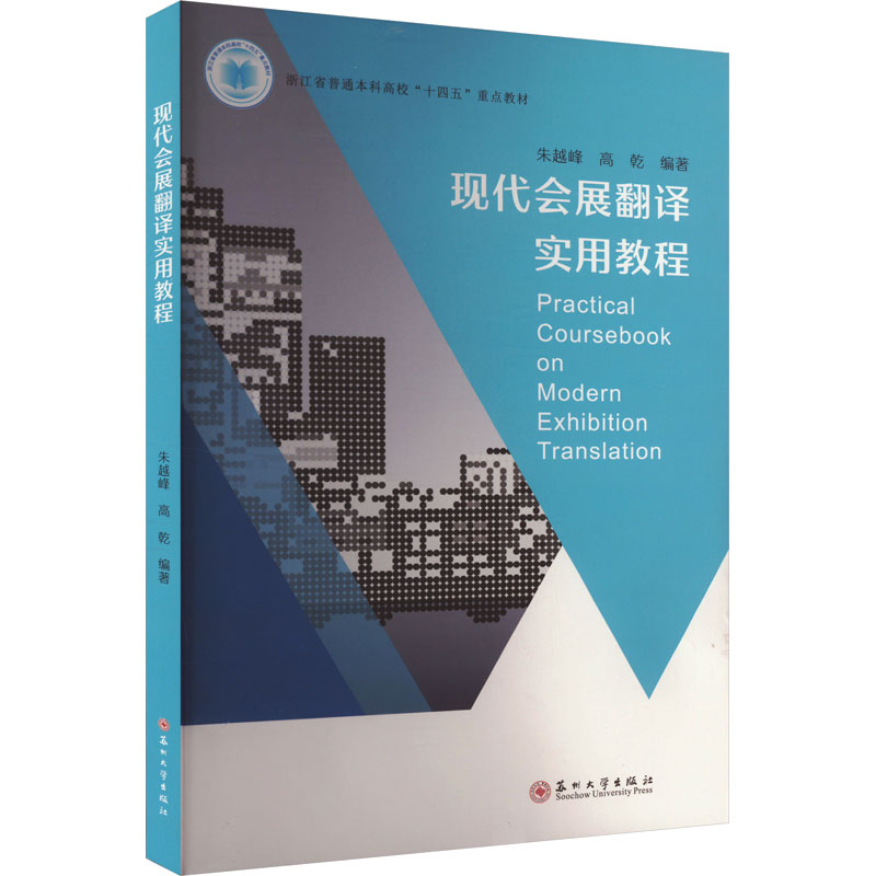  现代会展翻译实用教程 