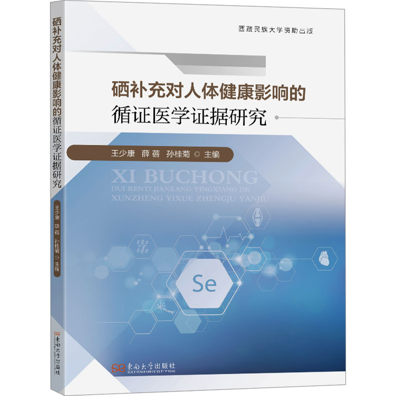 硒补充对人体健康影响的循证医学证据研究 