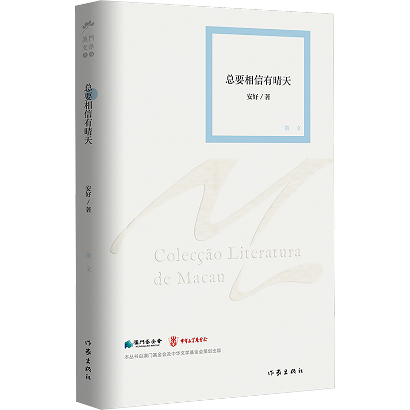  总要相信有晴天 （1、澳门文学丛书第五批散文作品）（2、土生土长澳门人的日常记录） 