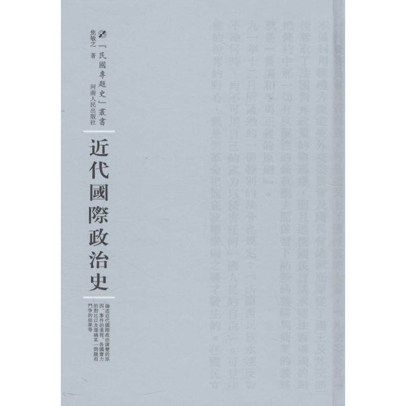  近代国际政治史 