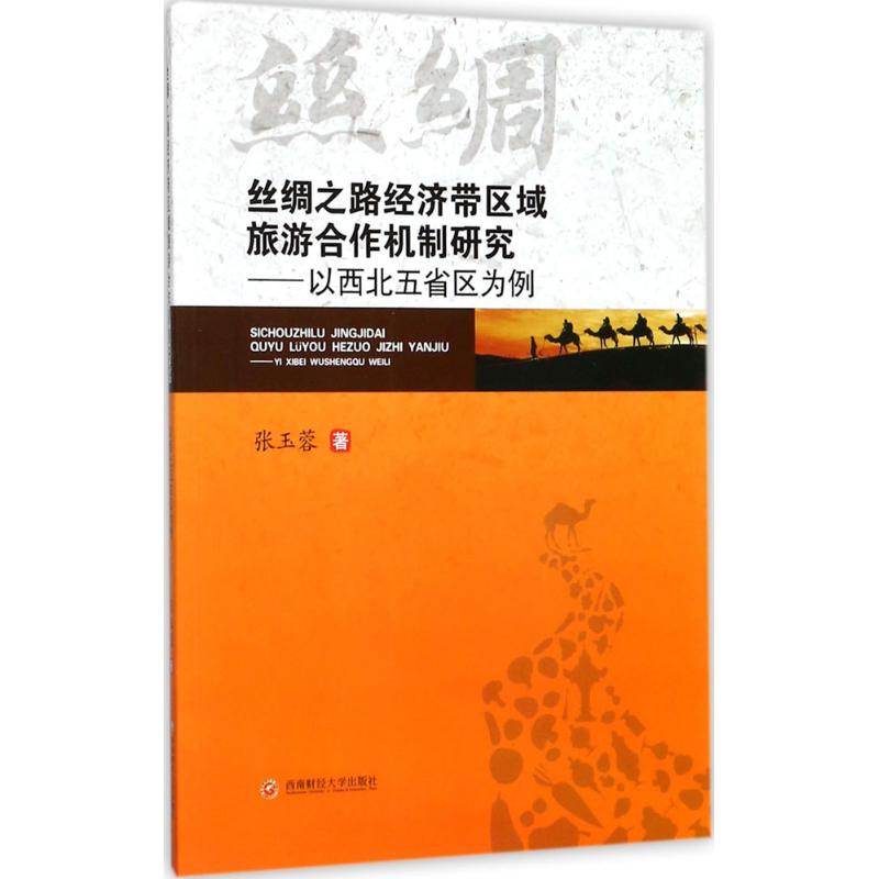  丝绸之路经济区域旅游合作机制研究：以西北五省区为例 