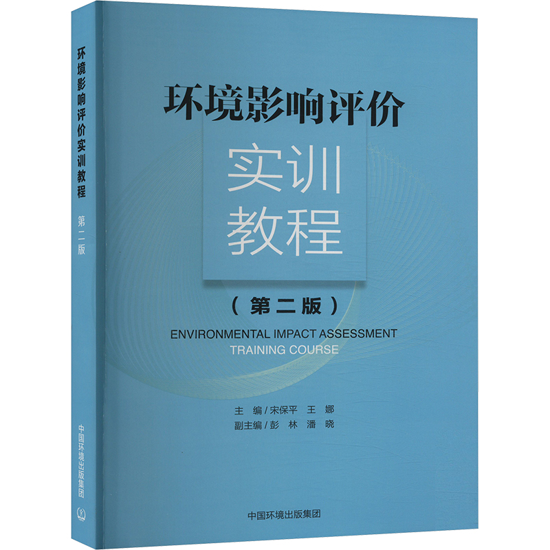  环境影响评价实训教程(第2版) 