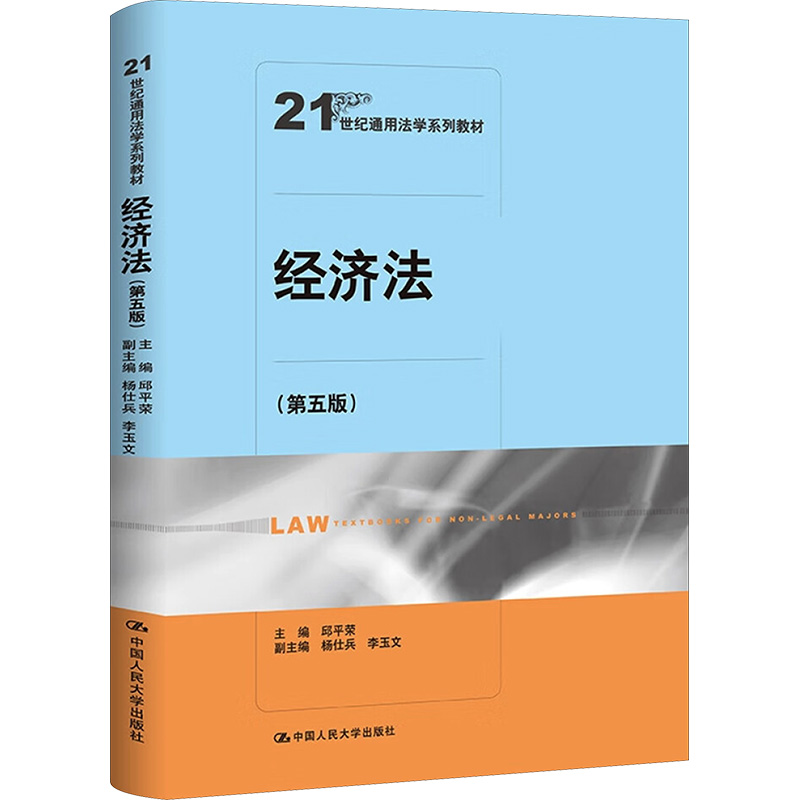  经济法(第五版) 