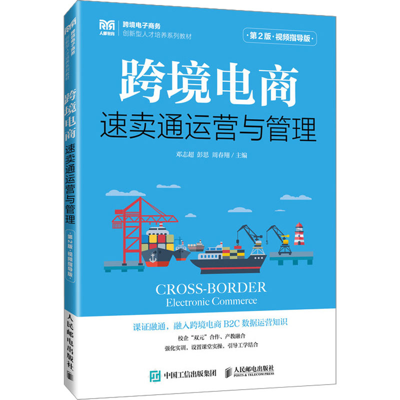  跨境电商 速卖通运营与管理 第2版·视频指导版 高等职业院校和应用型本科院校跨境电子商务、电子商务、物流管理等专业课程的教学用书 