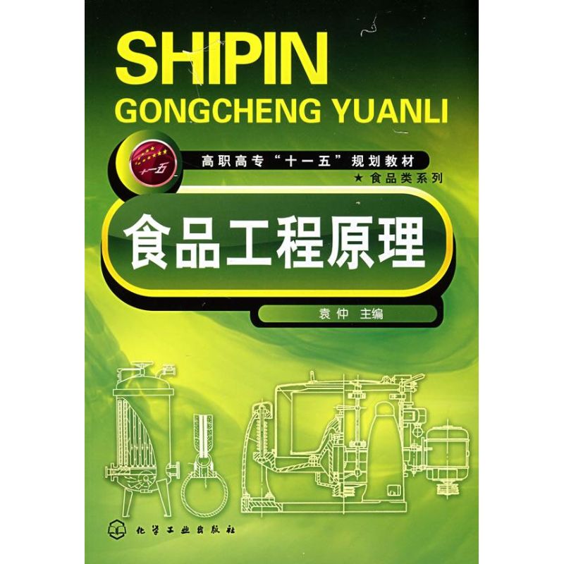  食品工程原理(袁仲) 