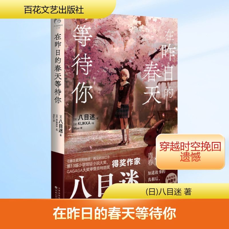  在昨日的春天等待你 青春，科幻，成长……跨越时空，挽回青春的遗憾—— 