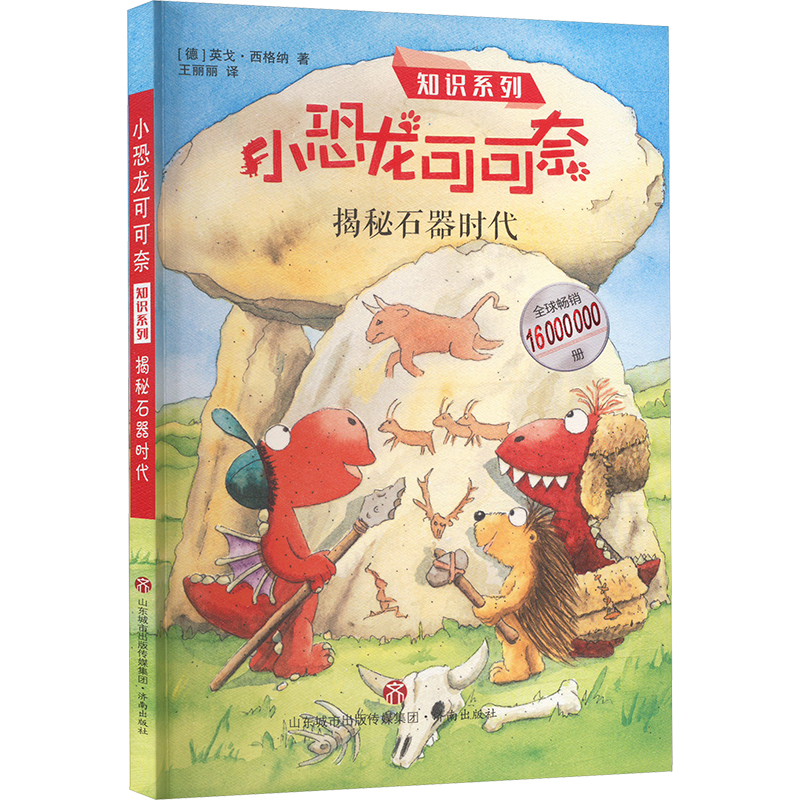  小恐龙可可奈知识系列•揭秘石器时代 