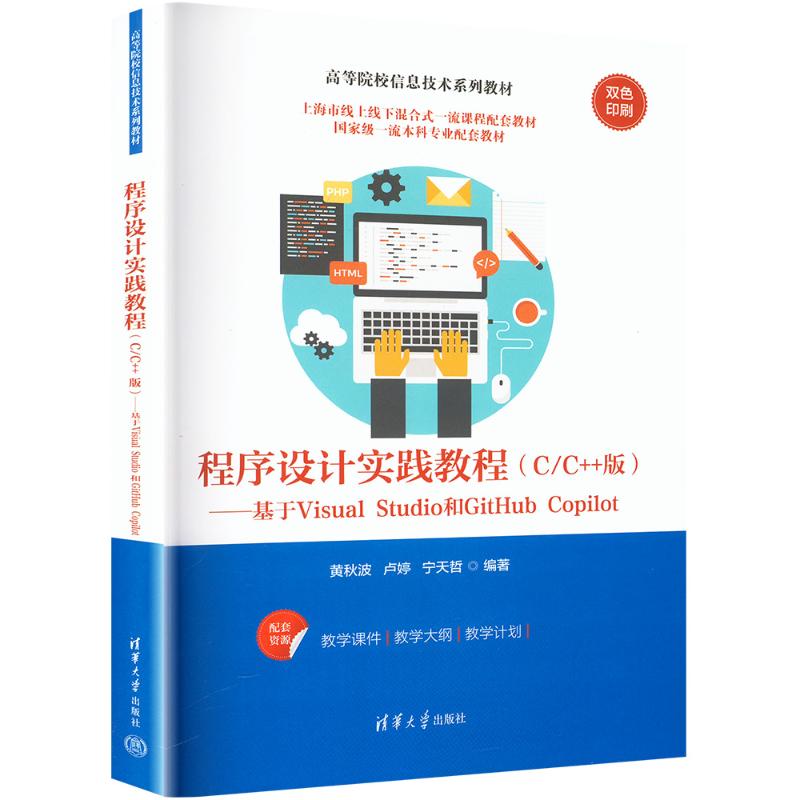  程序设计实践教程(C/C++版)——基于Visual Studio和GitHub Copilot 