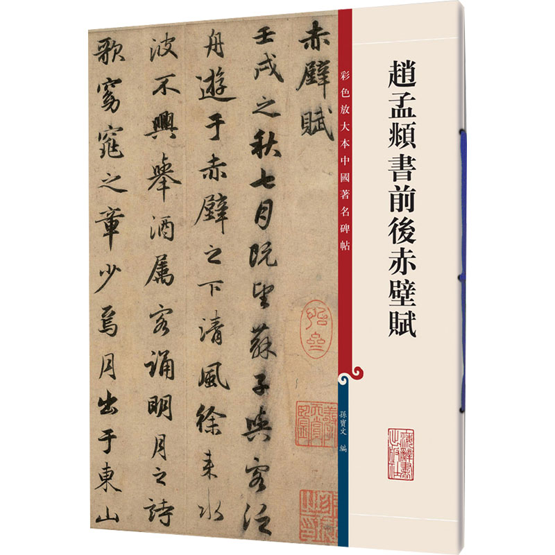  赵孟頫书前后赤壁赋 