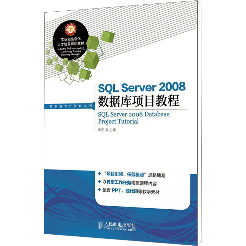  SQL Server2008数据库项目教程 