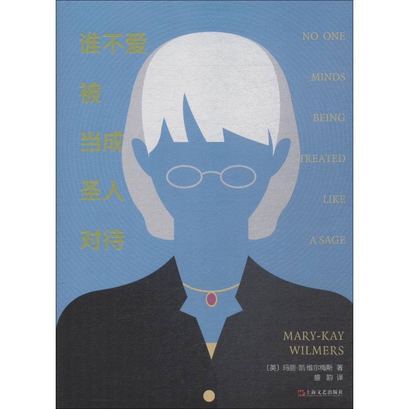  谁不爱被当成圣人对待 