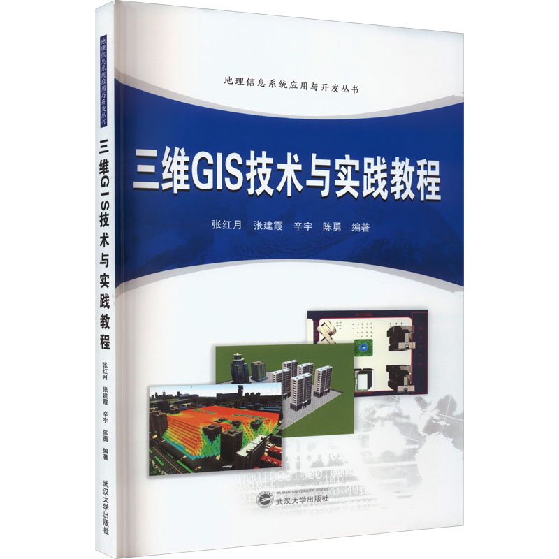  三维GIS技术与实践教程 