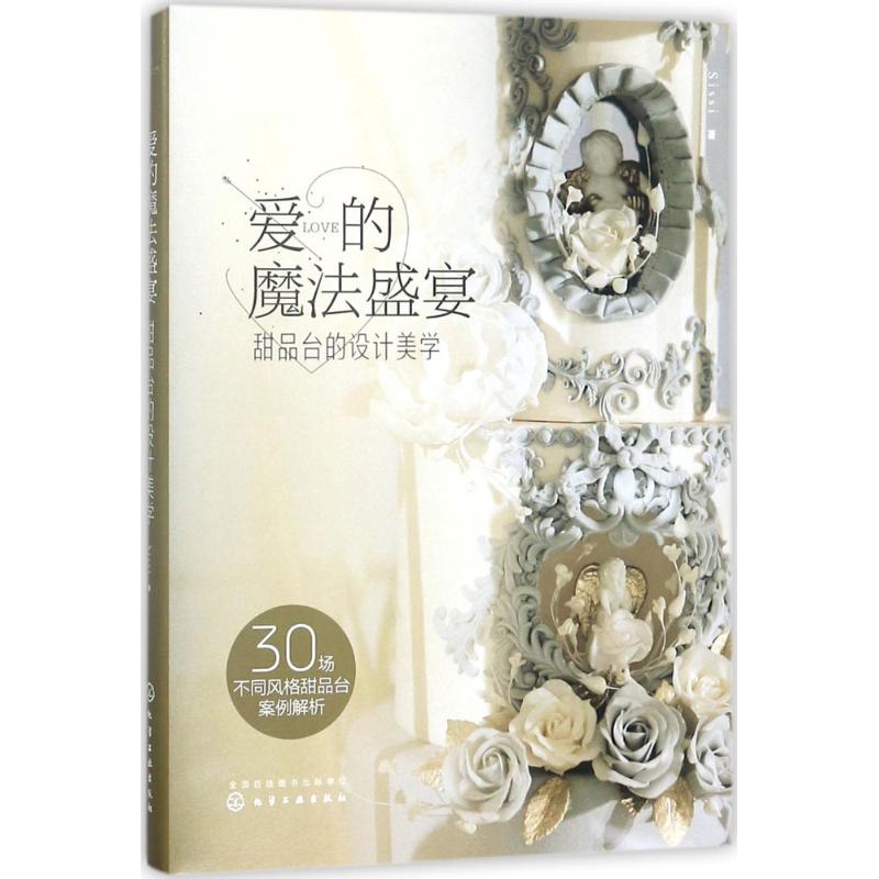  爱的魔法盛宴：甜品台的设计美学 为每个大日子创作甜蜜飨宴，精美的甜品都是闪闪的小确幸 