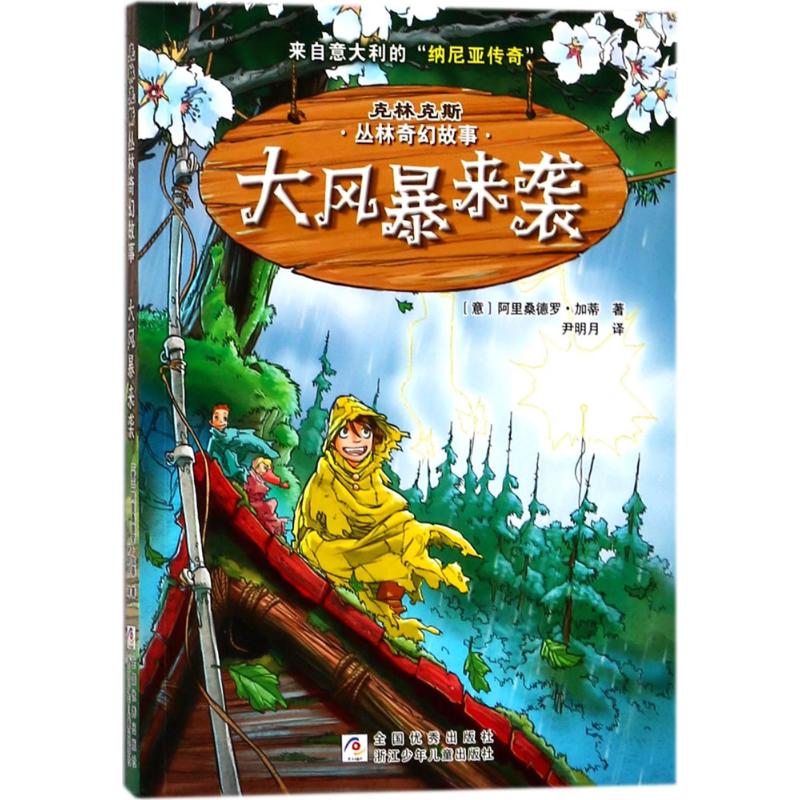  克林克斯丛林奇幻故事•大风暴来袭 