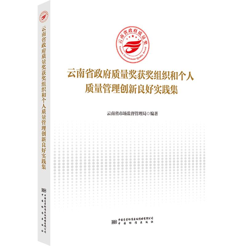  云南省政府质量奖获奖组织和个人质量管理创新良好实践集 