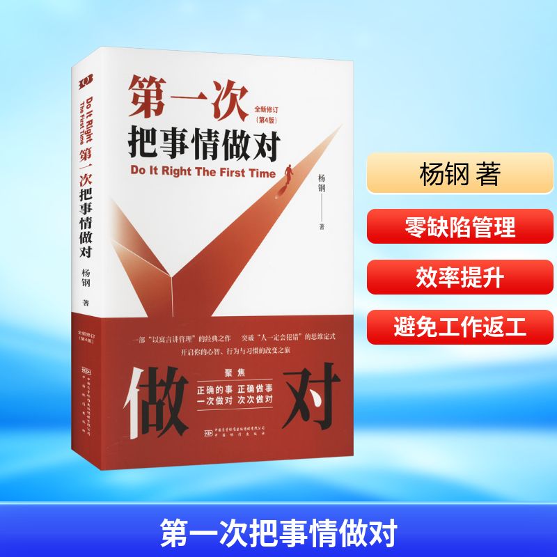 第一次把事情做对 全新修订(第4版) 