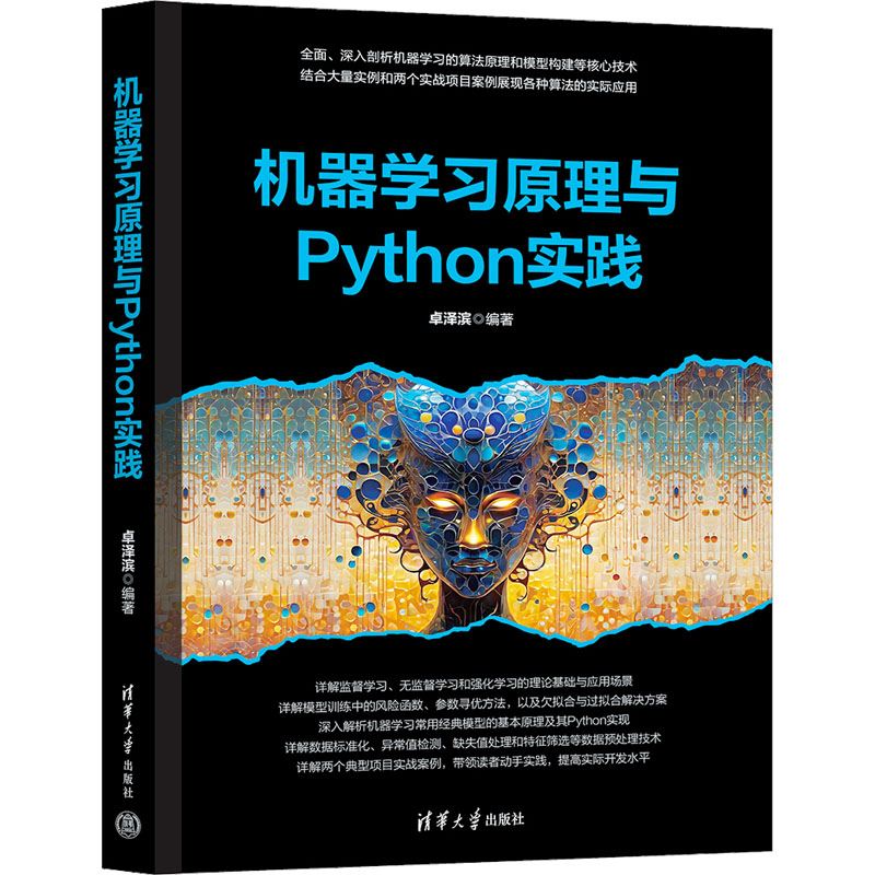  机器学习原理与Python实践 