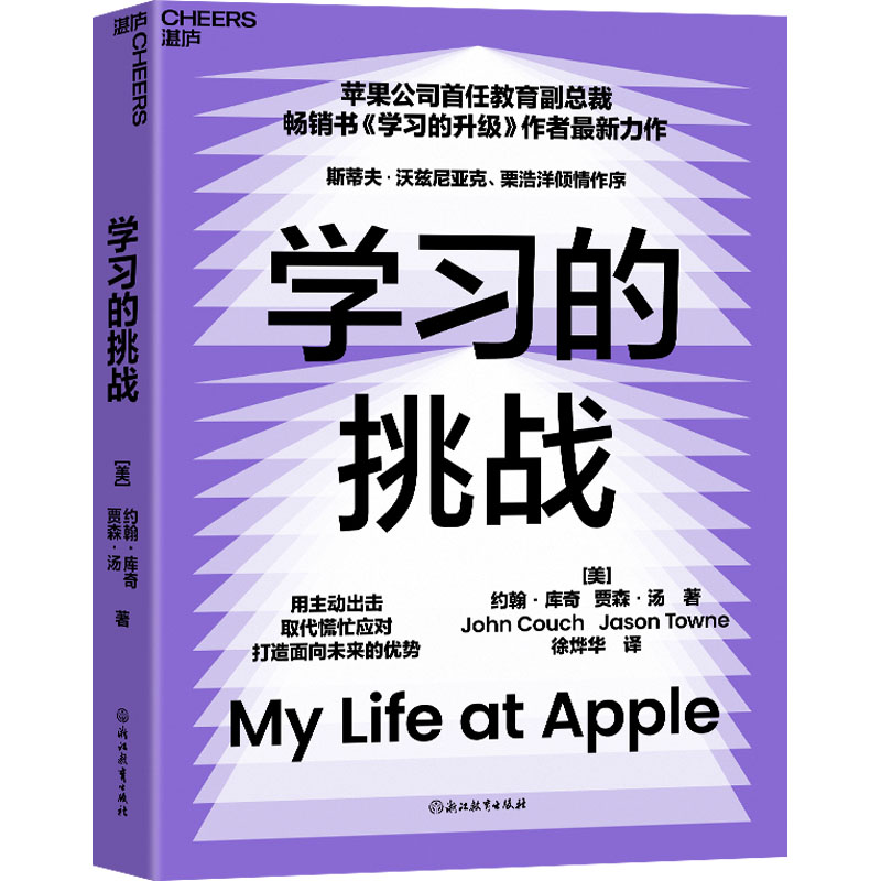  学习的挑战 苹果公司首任教育副总裁畅销书《学习的升级》作者全新力作用主动出击取代慌忙应对打造面向未来的优势 