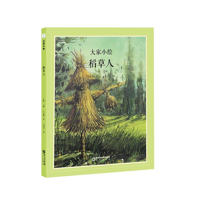 大家小绘•稻草人