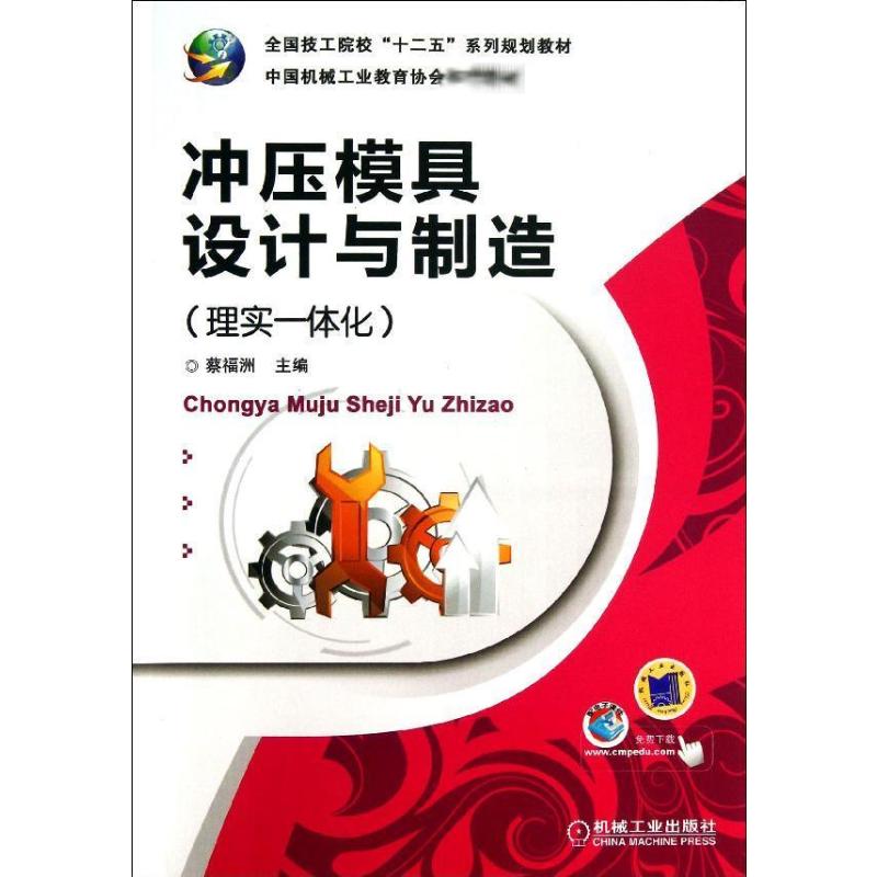  冲压模具设计与制造(理实一体化) 