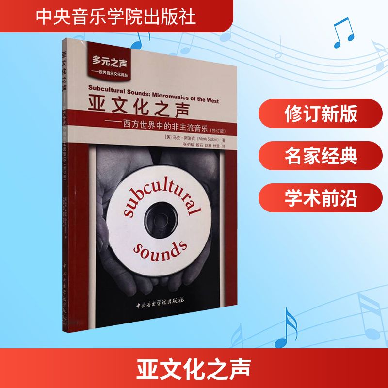  亚文化之声——西方世界中的非主流音乐(修订版) 