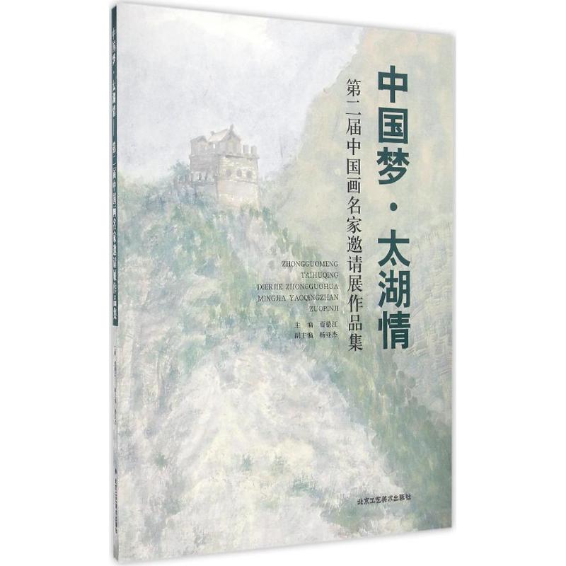  中国梦·太湖情：第二届中国画名家邀请展作品集 