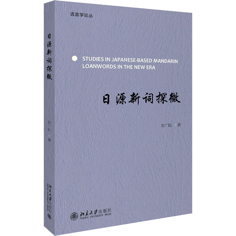  日源新词探微 