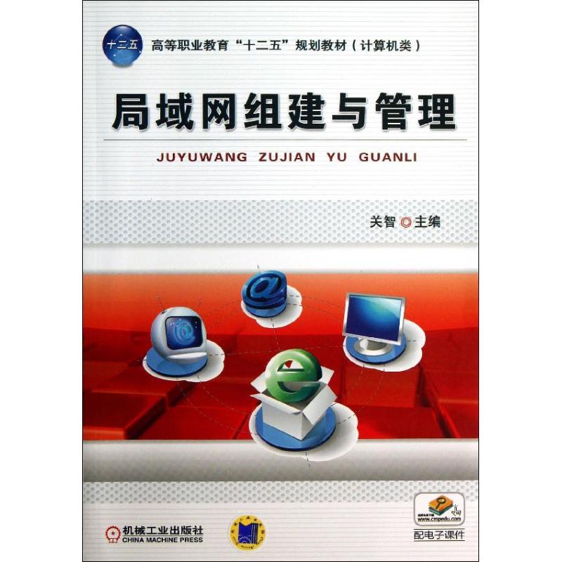  局域网组建与管理/关智 