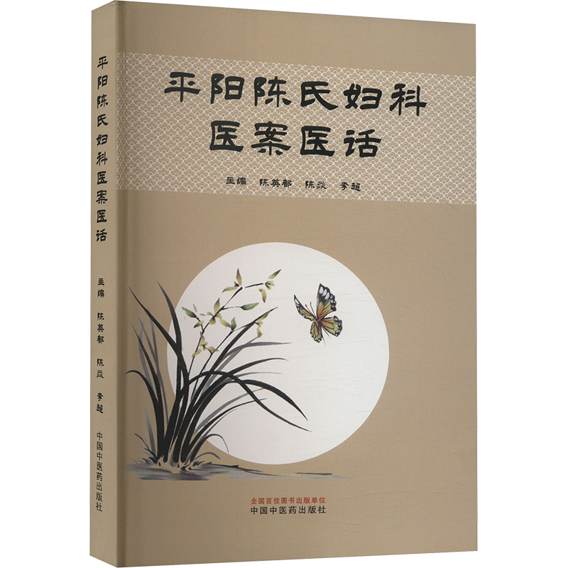  平阳陈氏妇科医案医话 