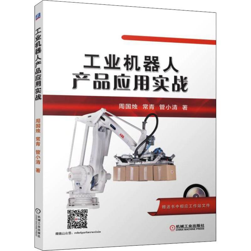  工业机器人产品应用实战 ABB工业机器人包装应用案例精析 