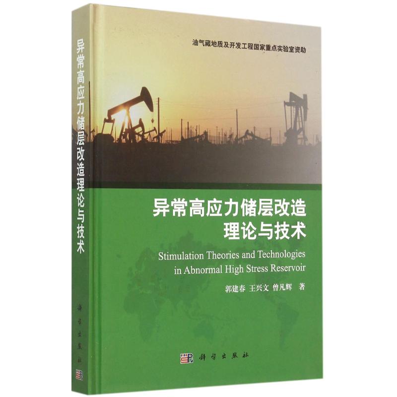  异常高应力储层改造理论与技术 