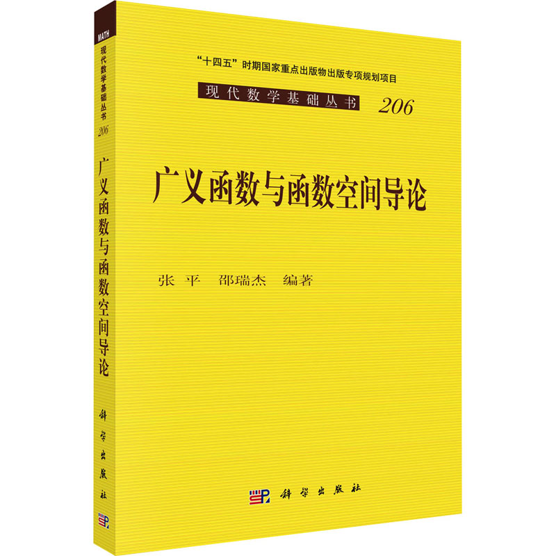  广义函数与函数空间导论 