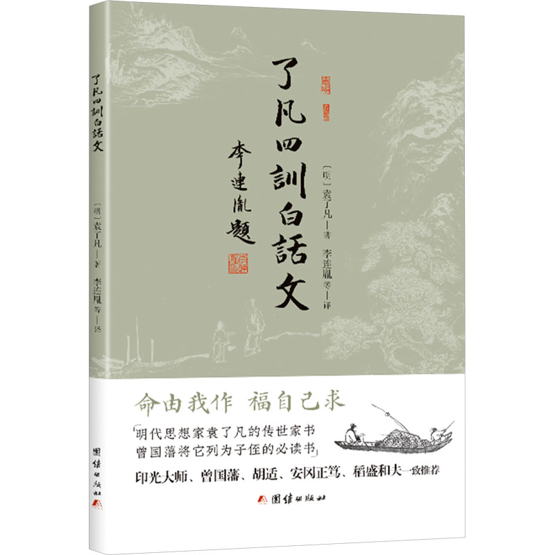  了凡四训白话文 