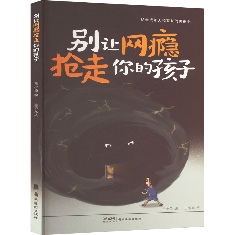  别让网瘾抢走你的孩子 