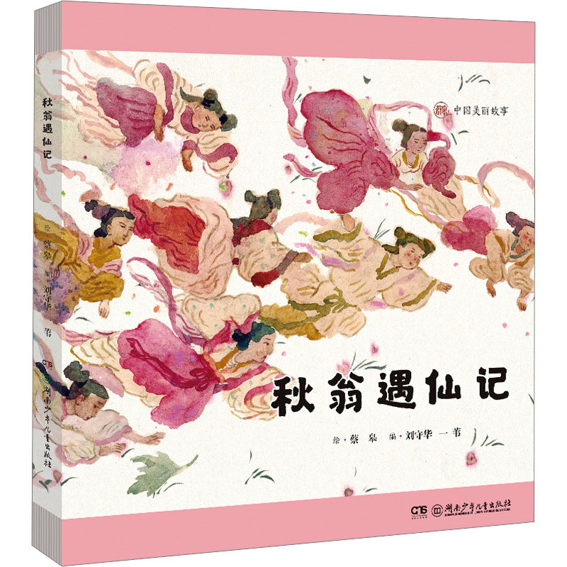  中国美丽故事•秋翁遇仙记 