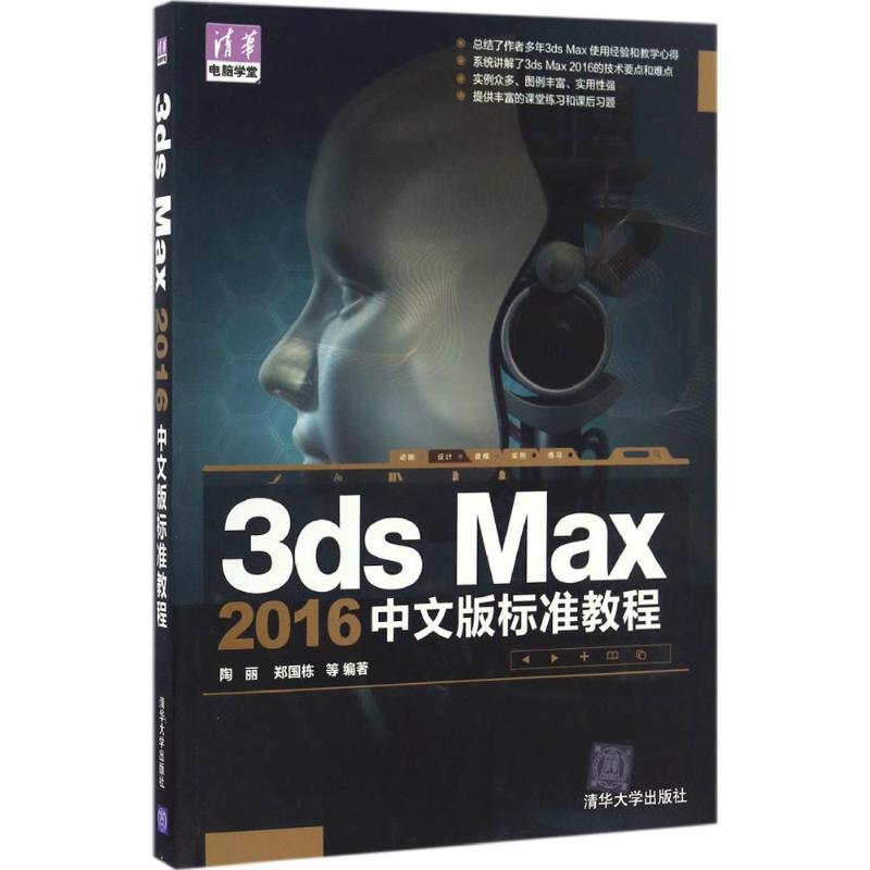  3ds Max 2016中文版标准教程 