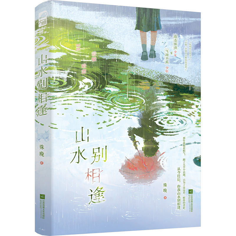  山水别相逢 酸涩落泪的校园BE暗恋，少女藏在日记里的爱无解—— 从今往后，你我山水别相逢。 
