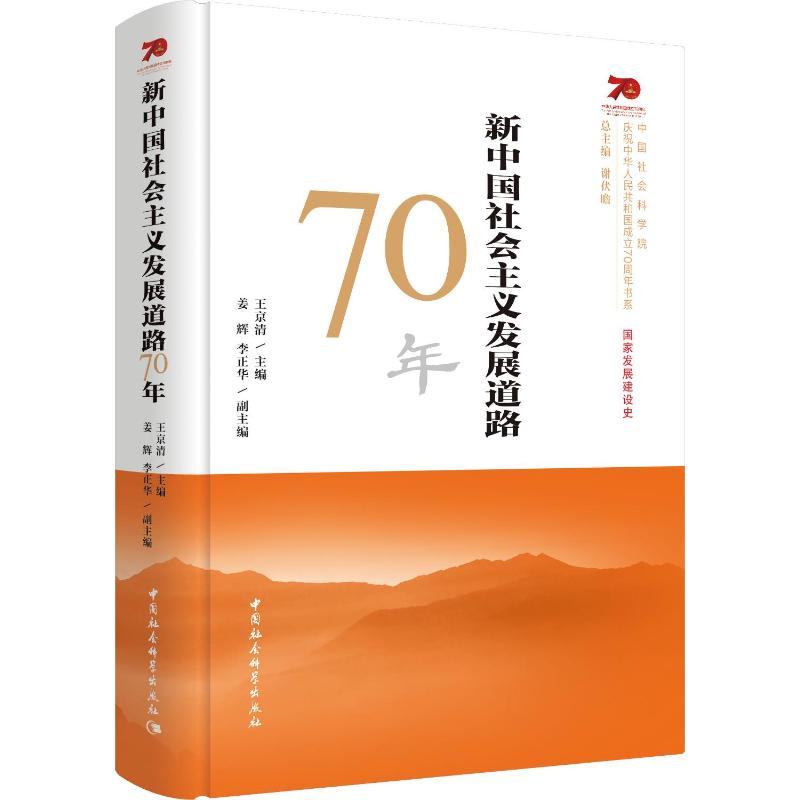 新中国社会主义发展道路70年 系统梳理了中国共产党领导中国人民进行革命、建设和改革的奋斗历程，全面总结了中国社会主义发展70年取得的辉煌成就和基本经验，深入论证了中华人民共和国成立70年的历史 