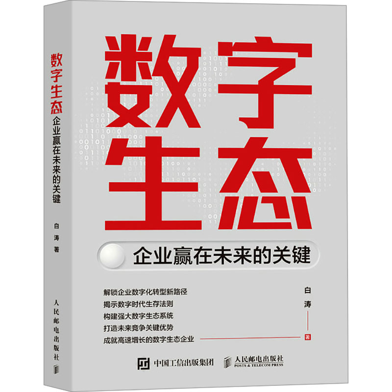  数字生态 企业赢在未来的关键 一本追求成效的书，帮助企业实现业务增长，针对工业互联网背景下的数字生态构建提出独到见解，给出实用方法，呈现数字生态构建蓝图，为企业数字化转型提供创新路径和解决方案。 