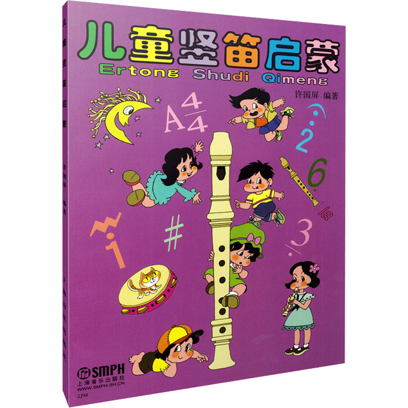  儿童竖笛启蒙 