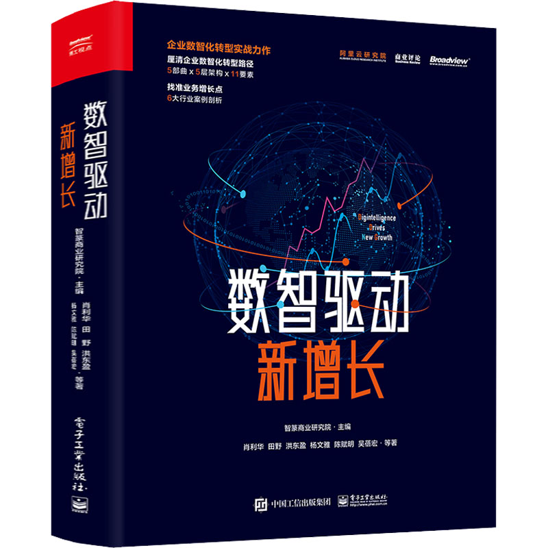 数智驱动新增长 企业数智化转型实战之书！阿里副总裁肖利华领衔写作，中国科学院黄维院士、李宁、清华大学、中欧国际工商学院、浙江大学、武汉大学等知名专家与阿里达摩院院长张建锋联合力荐 全彩精装 