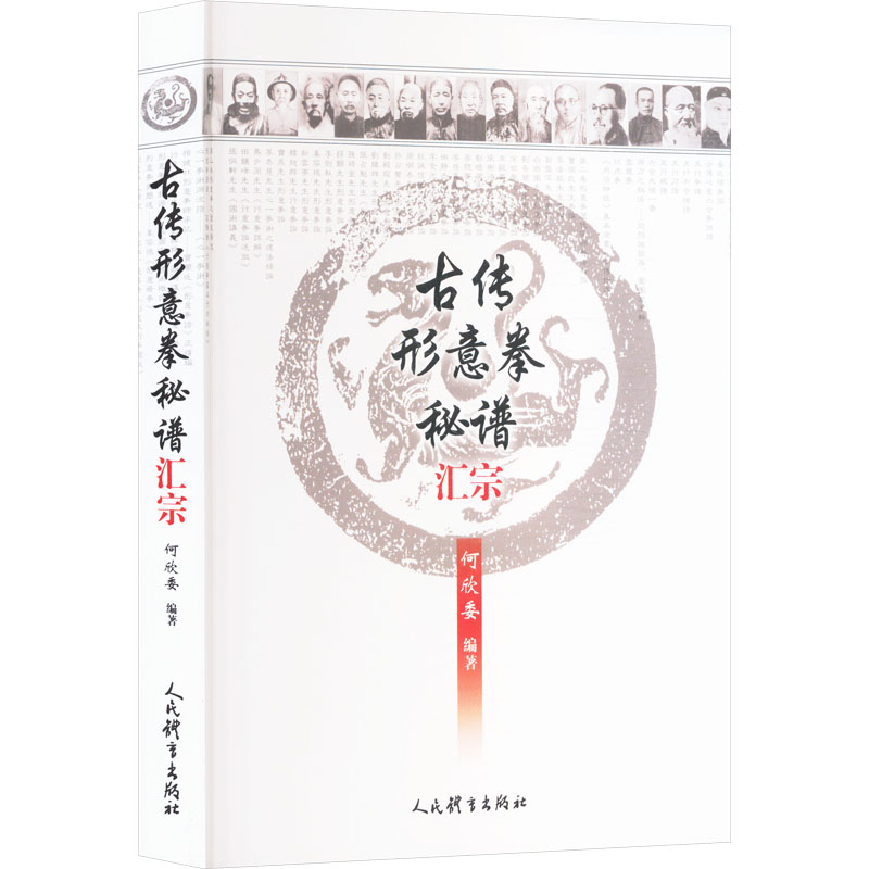  古传形意拳秘谱汇宗 